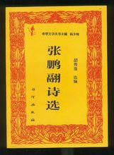 胡傳淮選編《張鵬翮詩選》