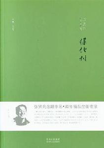 綠化樹[張賢亮創作中篇小說]