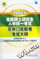 2008年農學門類聯考考試大綱