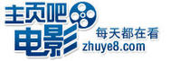 主頁吧電影網LOGO