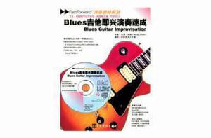 blues吉他即興演奏速成