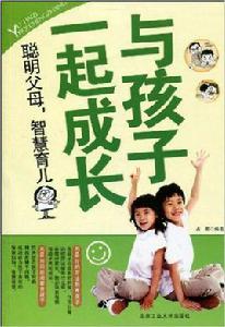 與孩子一起成長[北京工業大學出版社2010年版圖書]