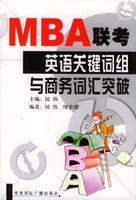 MBA聯考英語關鍵字組與商務辭彙突破