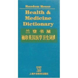 蘭登書屋袖珍英漢醫學衛生手冊