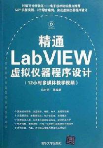 精通LabVIEW虛擬儀器程式設計