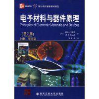 電子材料與器件原理[2009年西安交通大學出版社出版圖書]