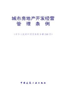 《城市房地產開發經營管理條例》