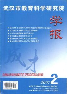 《武漢市教育科學研究院學報》