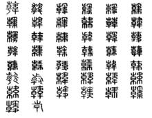 韓[漢語漢字]