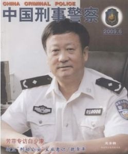 《中國刑事警察》