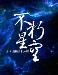 不朽星空