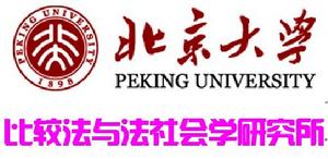 北京大學比較法與法社會學研究所