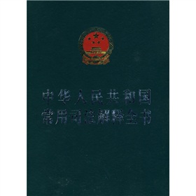 中華人民共和國常用司法解釋全書