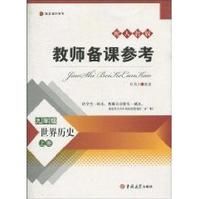 博達教師用書：教師備課參考:9年級世界歷史