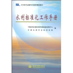 水利標準化工作手冊