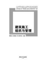 建築施工組織與管理[清華大學出版社2013年出版圖書]