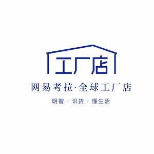 網易考拉全球工廠店