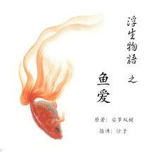 浮生物語[裟欏雙樹小說]