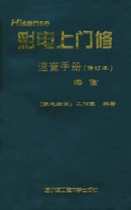 彩電上門修速查手冊·海信