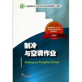 製冷與空調作業[2011年氣象出版社出版教學用書]