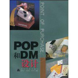 POP和DM設計