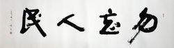 穆青“勿忘人民”手跡