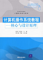 《計算機作業系統教程——核心與設計原理》