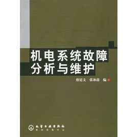 機電系統故障分析與維護