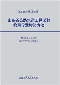 山東省公路水運工程實驗檢測儀器校驗方法