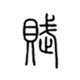 賦[漢字]