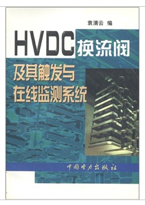 HVDC換流閥及其觸發與線上監測系統