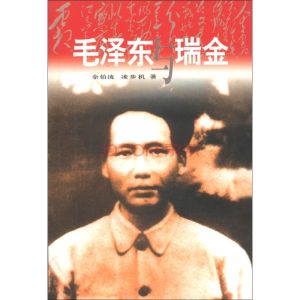 《毛澤東與瑞金》