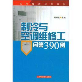 製冷與空調維修工問答390例