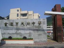 重慶市天府中學