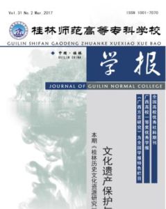 《桂林師範高等專科學校學報》