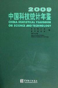中國科技統計年鑑2009