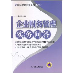 企業財務管理實務問答