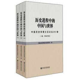 歷史進程中的中國與世界：中國歷史學博士後論壇2012卷（全3卷）