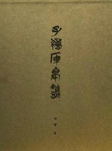 子彈庫帛書