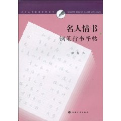 名人情書鋼筆行書字帖