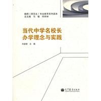 《當代中學名校長辦學理念與實踐》