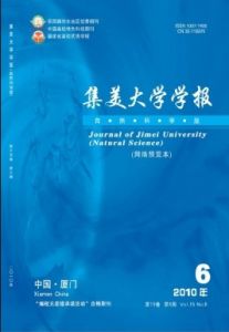 《集美大學學報》