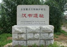 大安漢書遺址文物保護碑