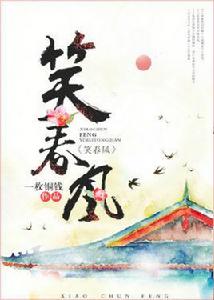 笑春風[一枚銅錢小說]