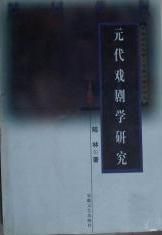 《元代戲劇學研究》