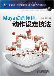 Maya動畫角色動作設定技法