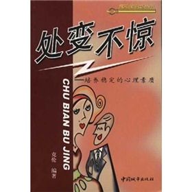 《處變不驚：培養穩定的心理素質》