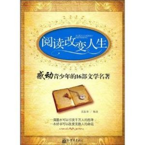 《閱讀改變人生：感動青少年的16部文學名著》