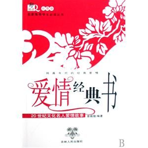 《愛情經典書：20世紀文化名人愛情故事》