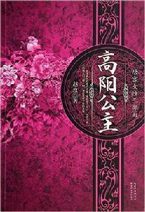 高陽公主[長江文藝出版社出版圖書]